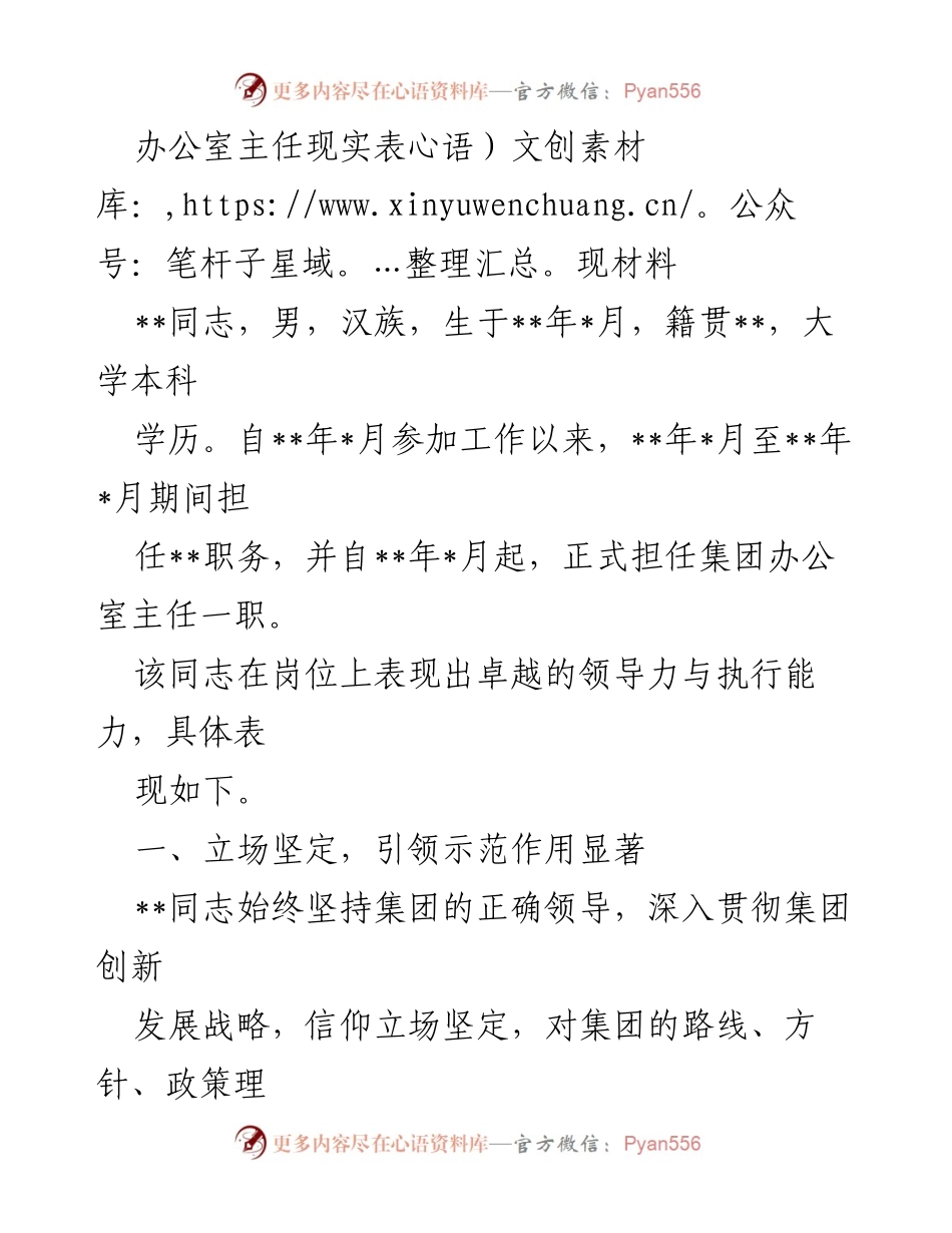 [发言] 领导干部考核 - 办公室主任现实表现材料总结.docx_第1页