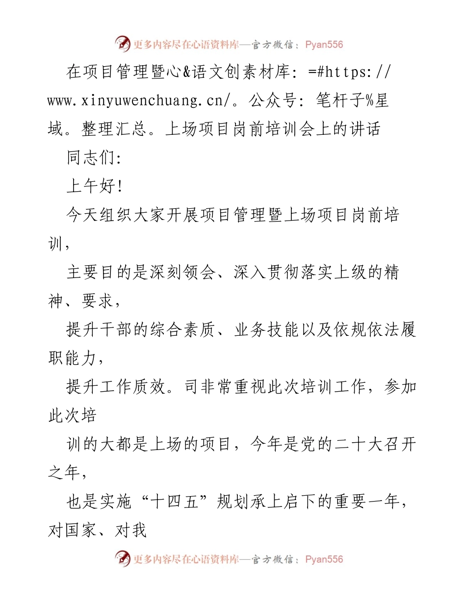 [发言] 项目管理暨岗前培训会 - 提升项目管理能力，确保“三保一降”落实.docx_第1页