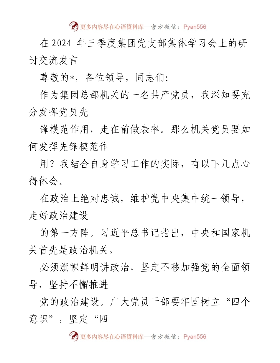 [发言] 集团党支部集体学习会 - 发挥先锋模范作用的体会与实践.docx_第1页