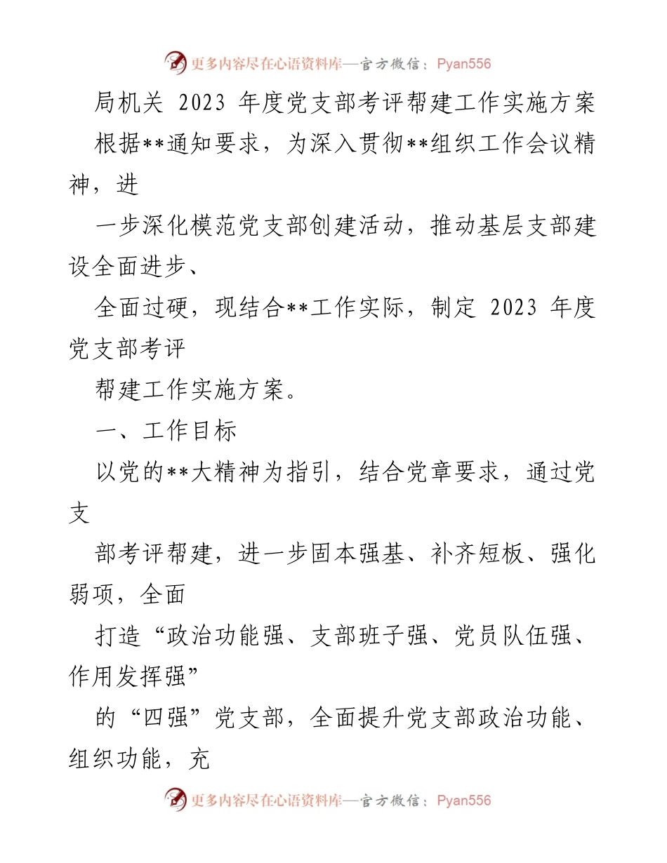 [实施方案] 党支部建设 - 2023年度党支部考评帮建工作实施方案.docx_第1页