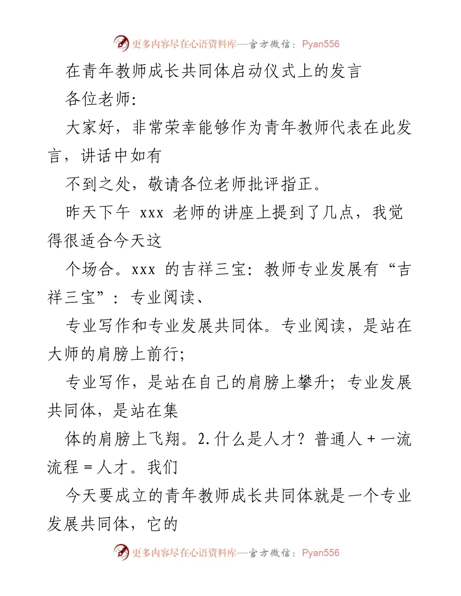 [发言] 青年教师成长共同体启动仪式 - 青年教师成长共同体的愿景与期待.docx_第1页
