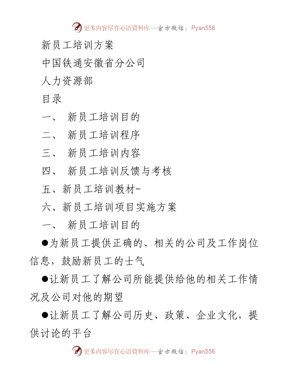 [培训方案] 新员工培训 - 新员工培训方案与实施细则.docx_第1页