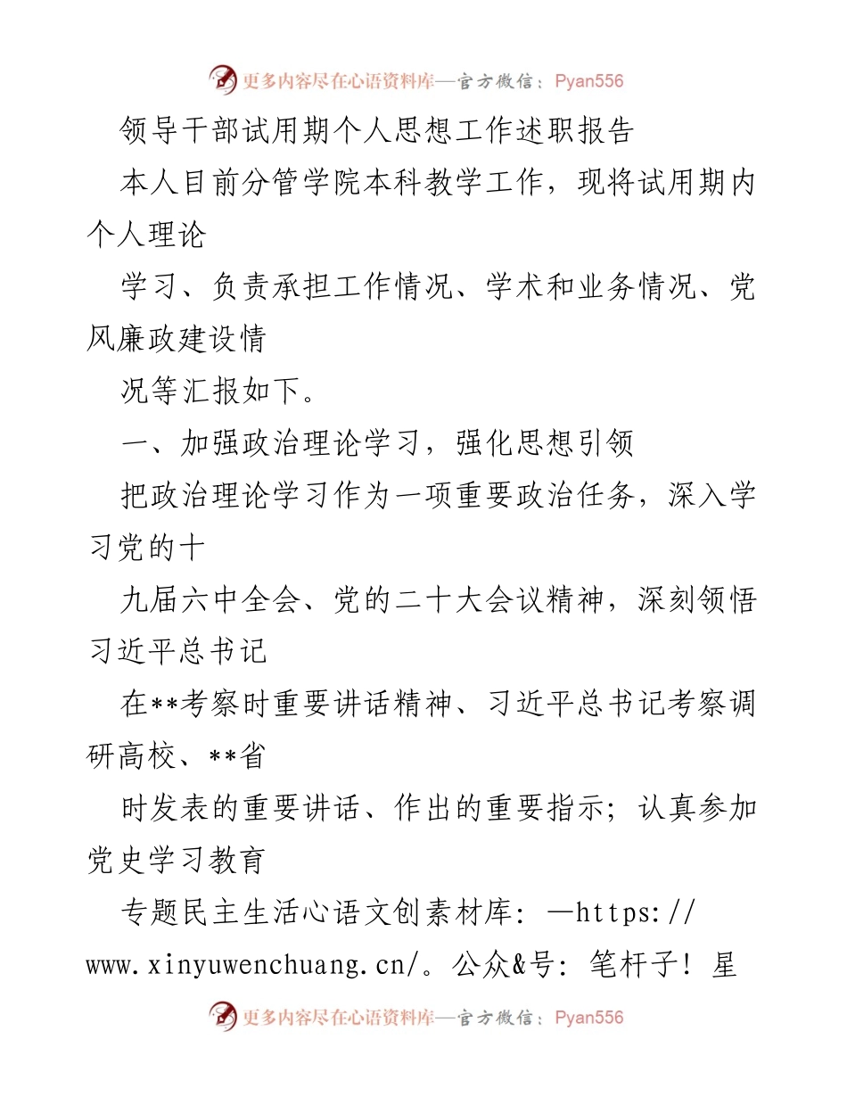 [发言] 领导干部试用期述职 - 试用期个人思想工作述职报告总结.docx_第1页