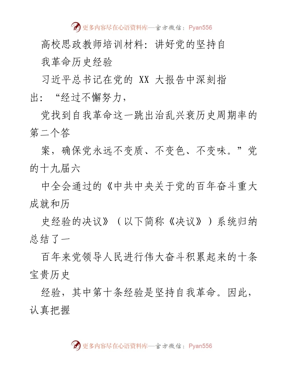 [发言] 高校思政教师培训 - 深入理解党的自我革命历史经验.docx_第1页