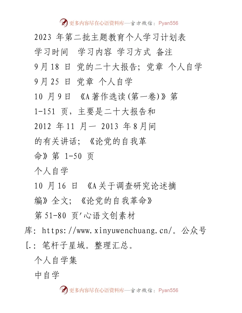 [学习计划] 主题教育 - 2023年第二批主题教育个人学习计划表_1.docx_第1页