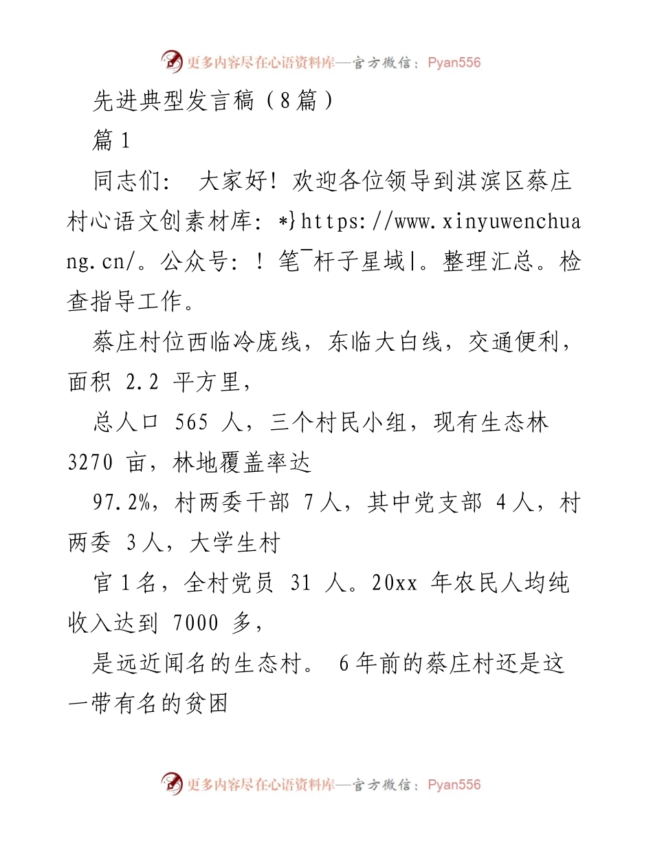 [发言稿] 先进典型表彰会 - 蔡庄村的生态建设与经济发展经验分享.docx_第1页
