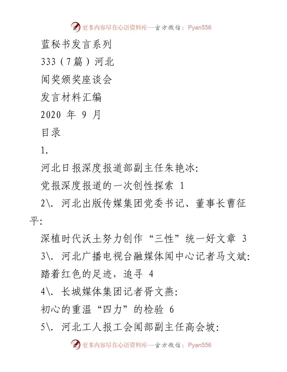 [发言材料] 河北闻奖颁奖座谈会 - 深度报道的创性探索与“四力”提升.docx_第1页