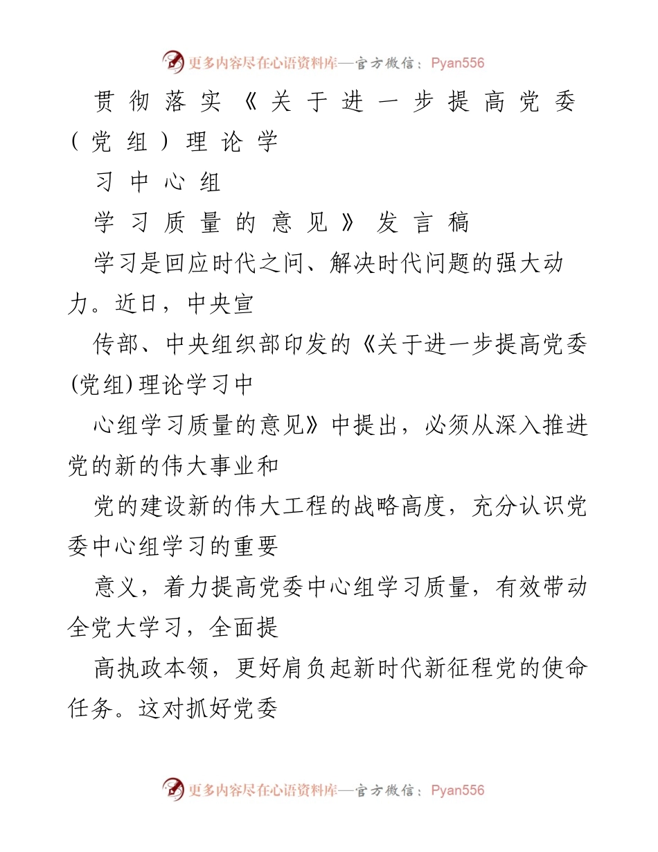 [发言稿] 党委中心组学习会议 - 提高党委中心组学习质量的重要性与实践路径.docx_第1页
