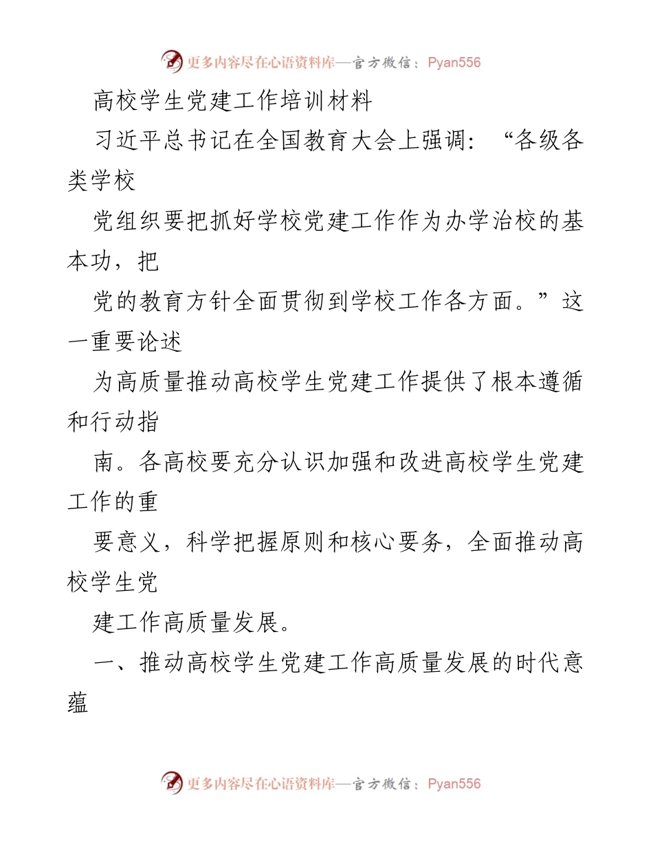 [培训材料] 高校学生党建工作 - 高质量推动高校学生党建工作的路径与意义.docx_第1页