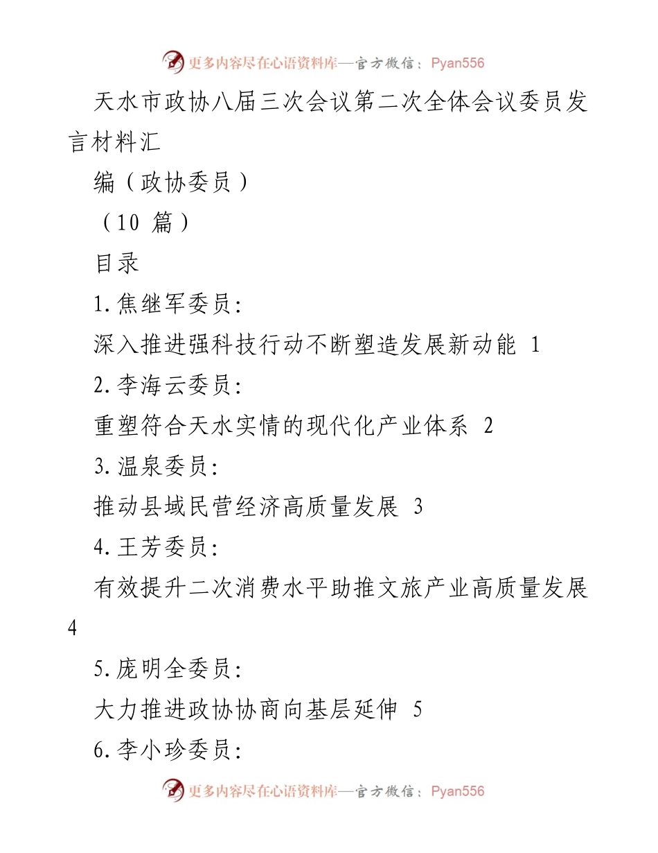 [发言材料] 天水市政协八届三次会议 - 委员发言汇编：聚焦科技创新与高质量发展.docx_第1页