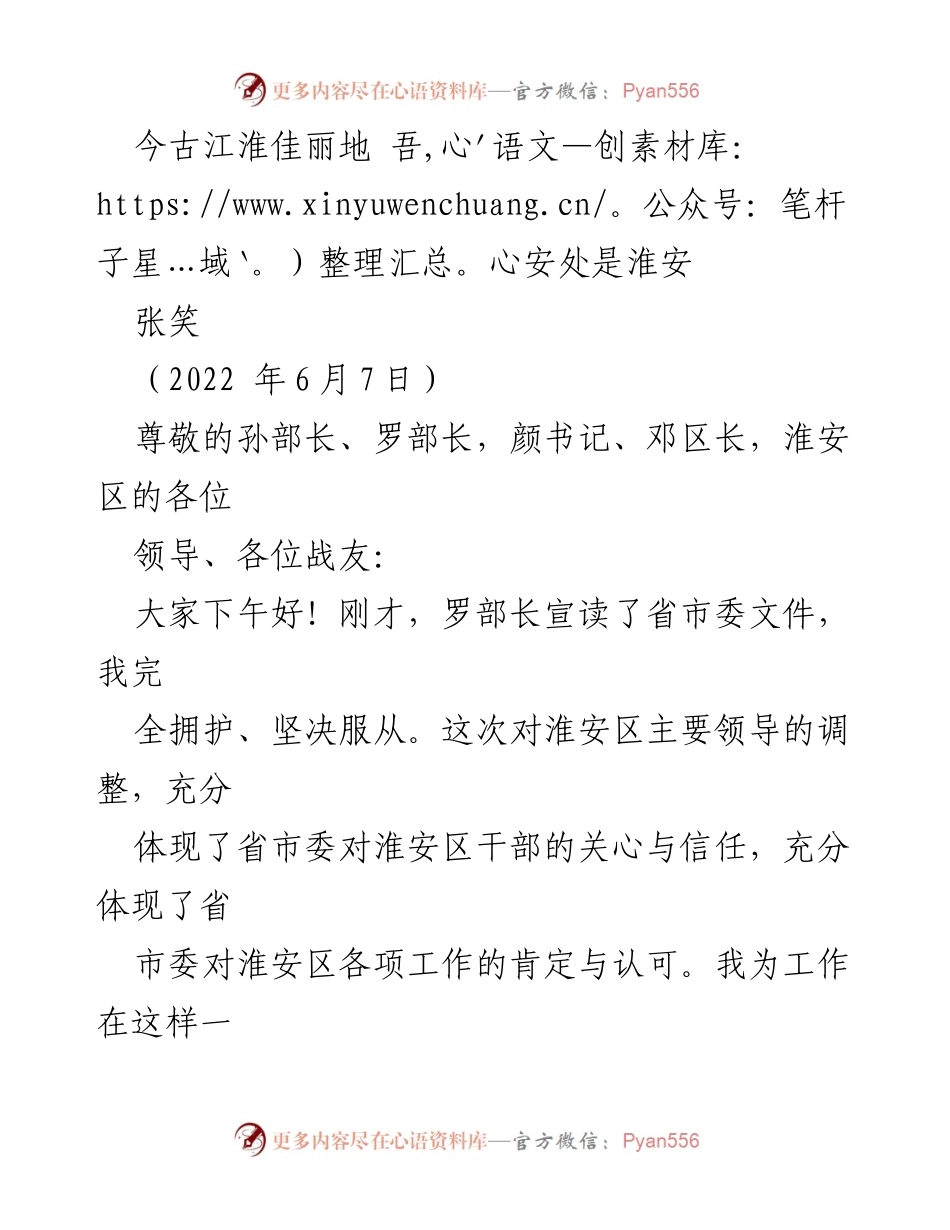 [发言] 领导干部调整会议 - 回顾与展望：在淮安区的宝贵岁月.docx_第1页