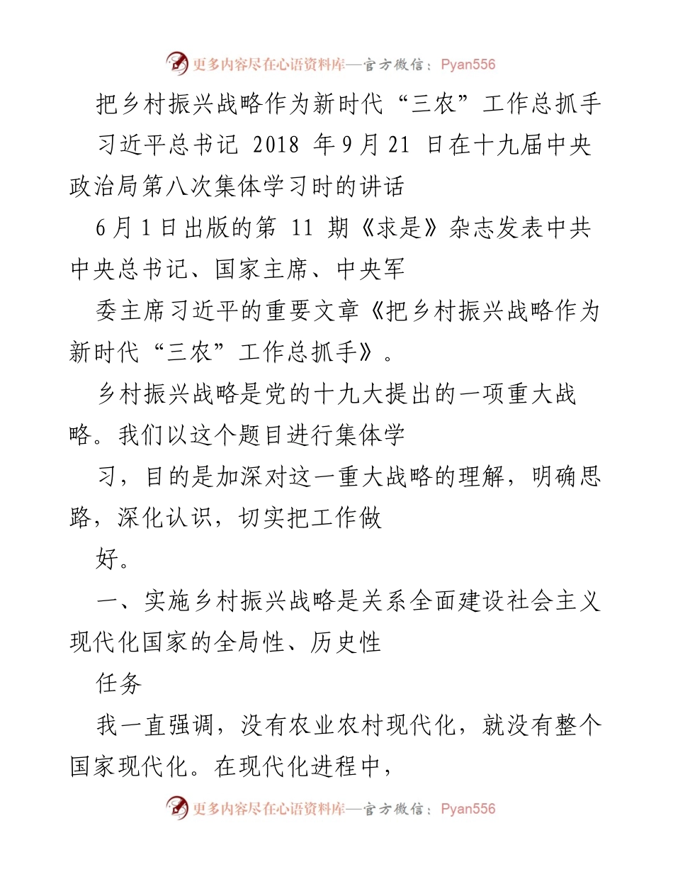 [发言] 集体学习 - 乡村振兴战略的重要性与实施路径.docx_第1页
