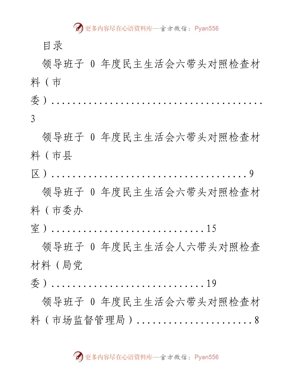 [发言] 领导班子年度民主生活会对照检查材料汇总.docx_第1页
