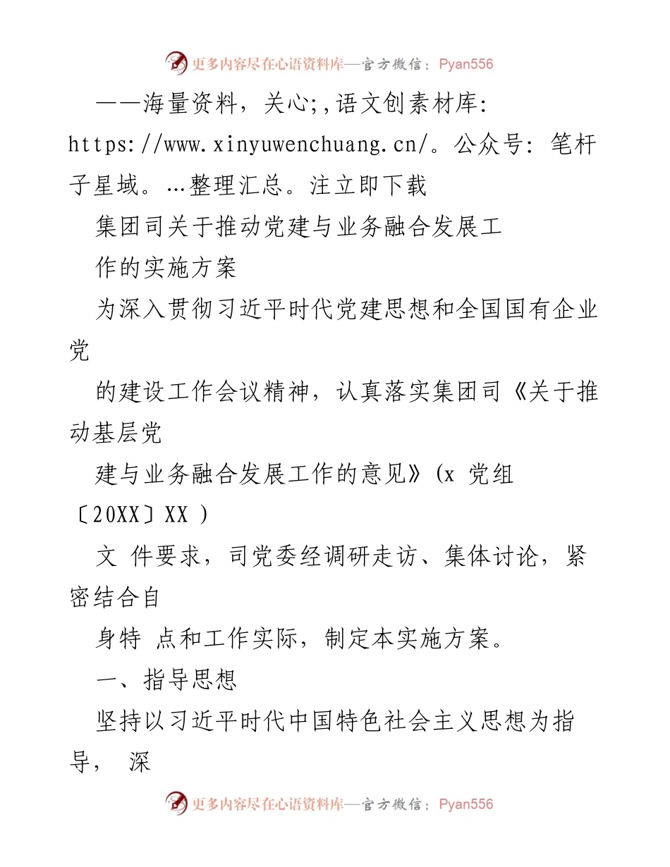 [实施方案] 党建工作会议 - 推动党建与业务融合发展的实施方案.docx_第1页