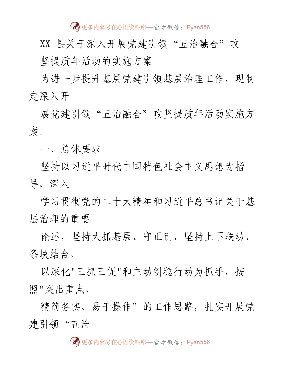 [实施方案] 党建活动 - 深入推进党建引领“五治融合”攻坚提质年活动实施方案.docx_第1页