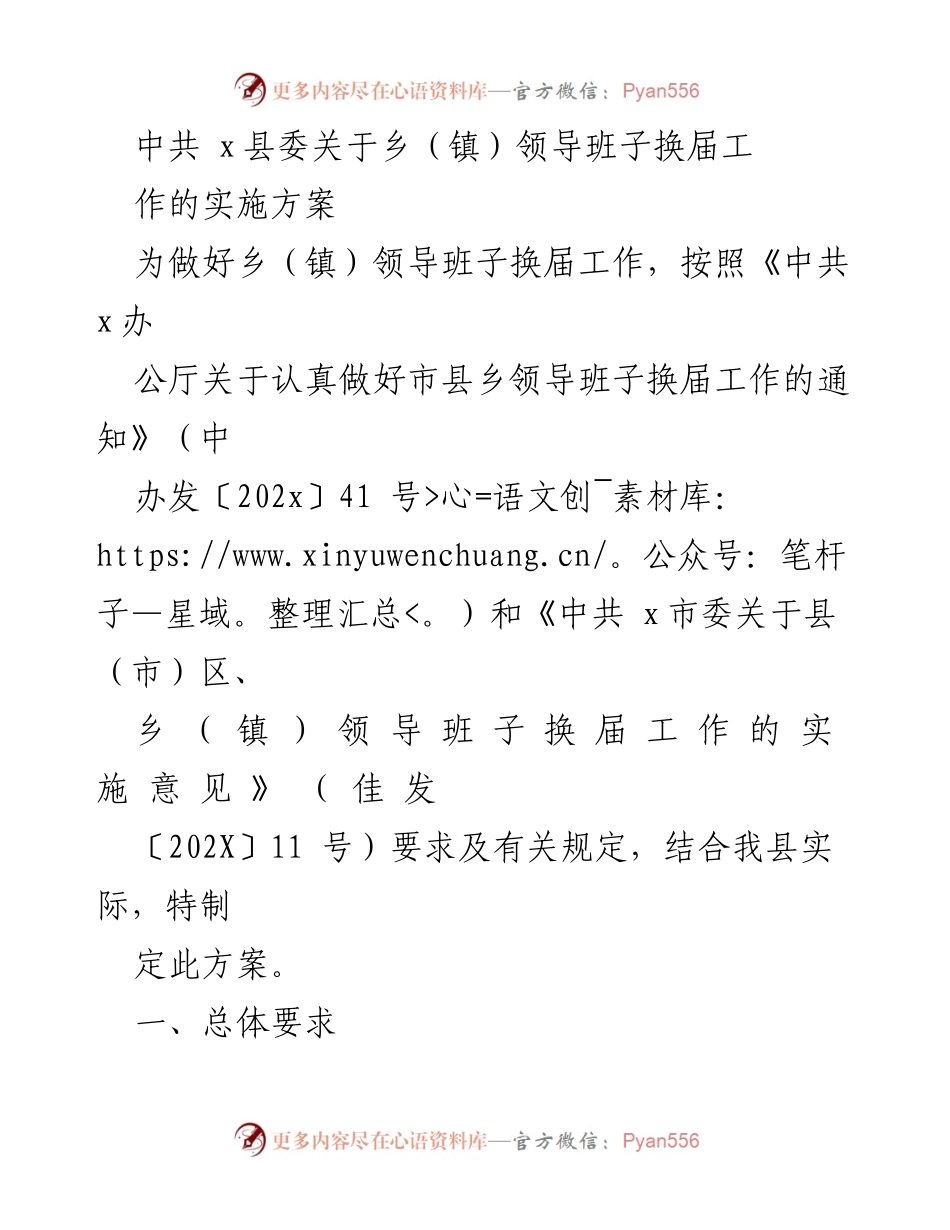 [实施方案] 乡镇领导班子换届 - 中共x县委乡镇领导班子换届工作实施方案.docx_第1页