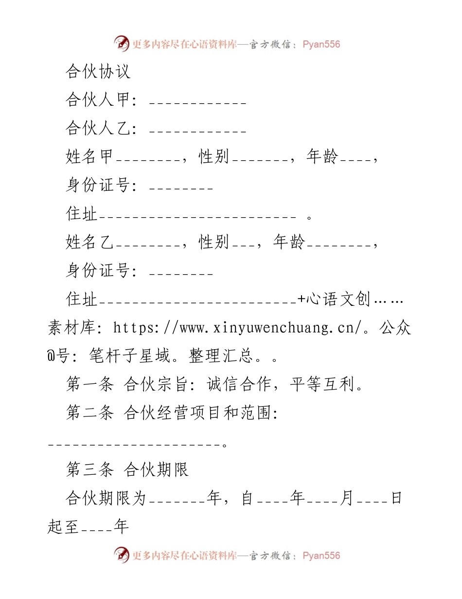 [合伙协议] 合伙关系建立 - 合伙协议范本.docx_第1页