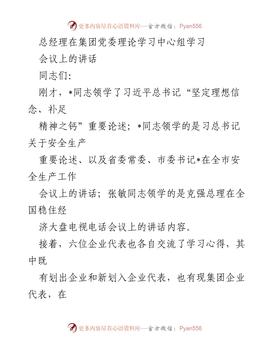 [发言] 集团党委理论学习中心组学习会议 - 坚定理想信念，推动集团高质量发展.docx_第1页