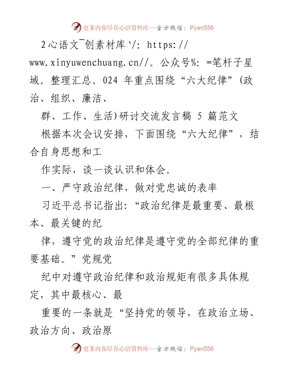 [发言稿] 会议 - “六大纪律”研讨交流发言的体会与认识.docx_第1页