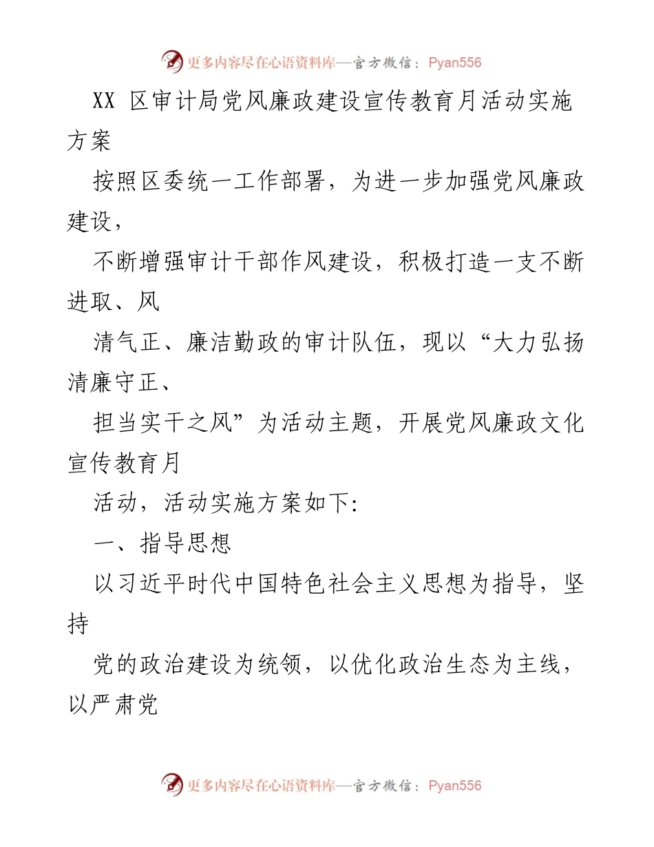 [实施方案] 党风廉政建设 - XX区审计局党风廉政文化宣传教育月活动实施方案.docx_第1页