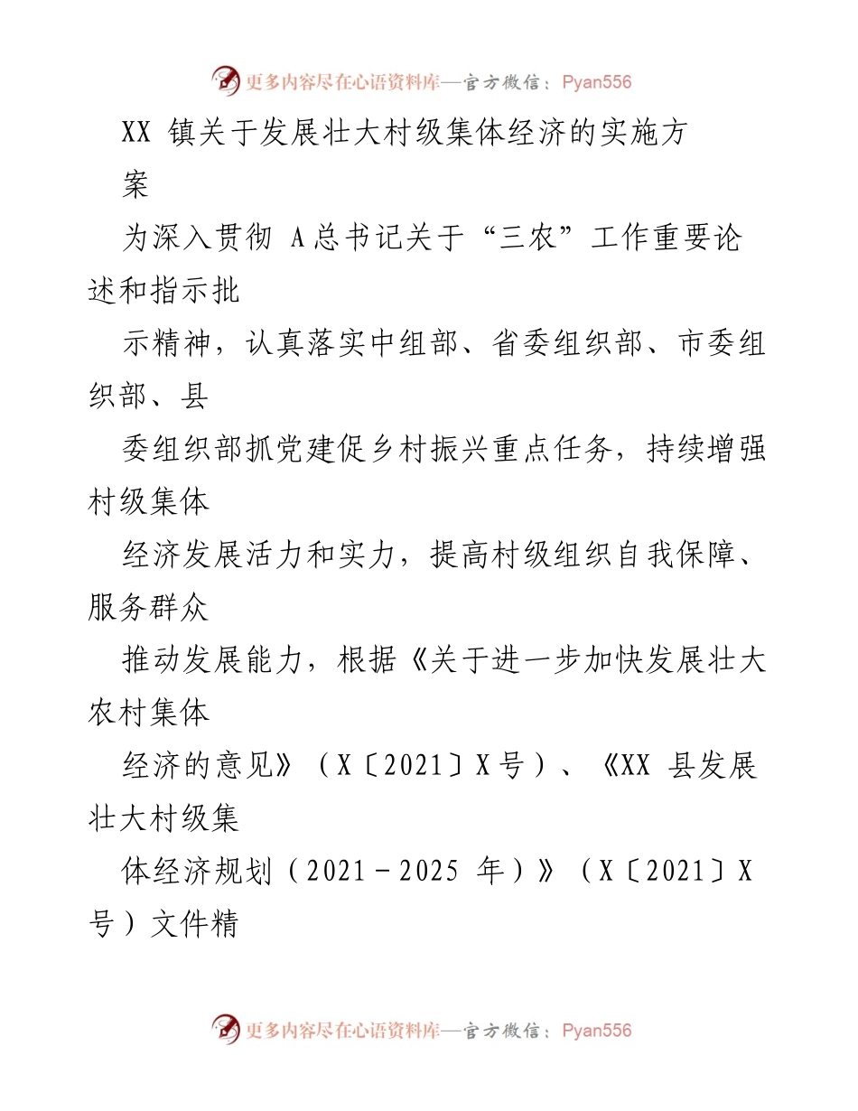 [实施方案] 乡村振兴 - XX镇村级集体经济发展壮大实施方案.docx_第1页