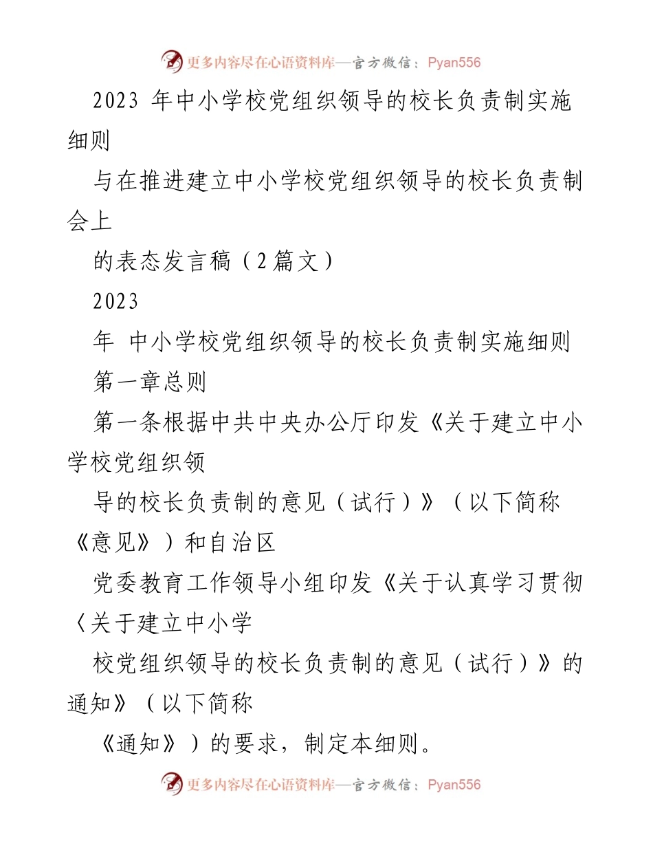 [发言稿] 会议 - 中小学校党组织领导的校长负责制实施细则解读与表态发言.docx_第1页