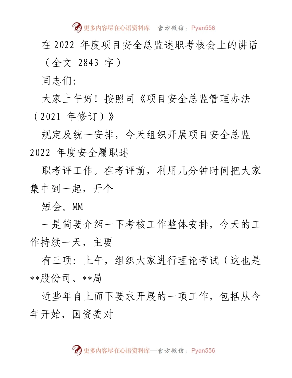[发言] 项目安全总监述职考核会 - 2022年度项目安全总监履职考核工作讲话.docx_第1页