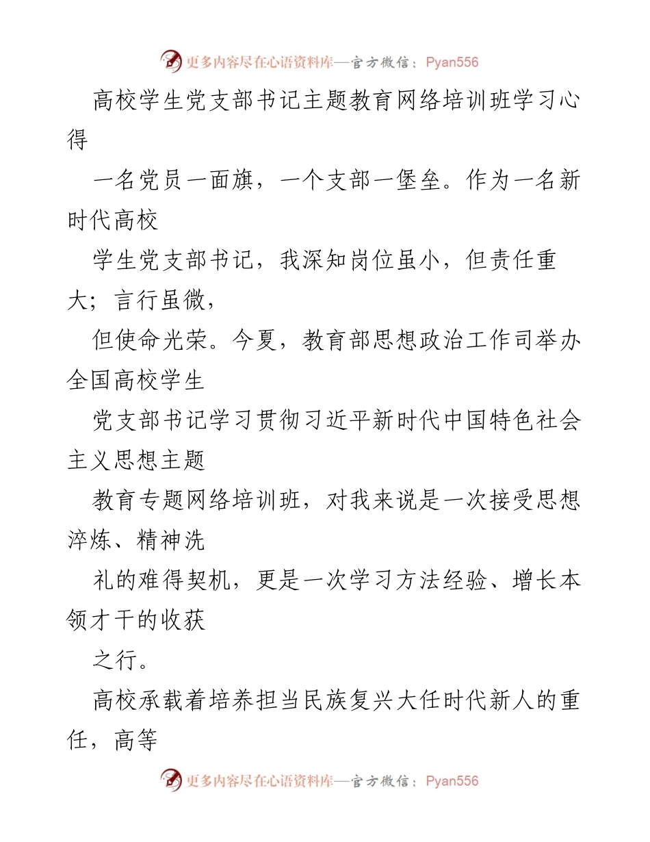 [学习心得] 网络培训班 - 高校学生党支部书记的使命与责任.docx_第1页