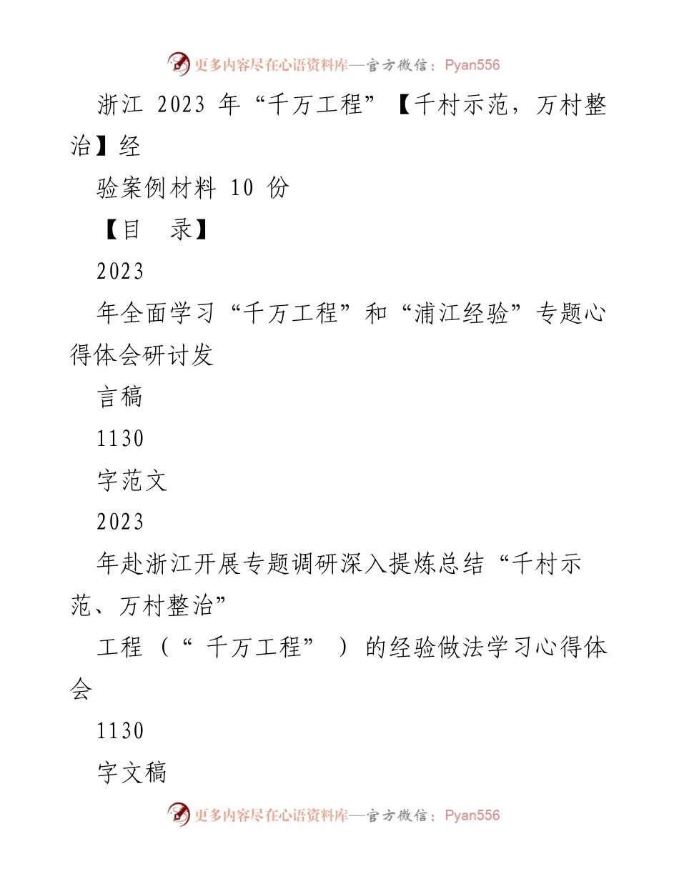 [发言稿] 浙江省“千万工程”经验学习研讨会 - 浙江“千万工程”经验与浦江经验学习心得分享.docx_第1页