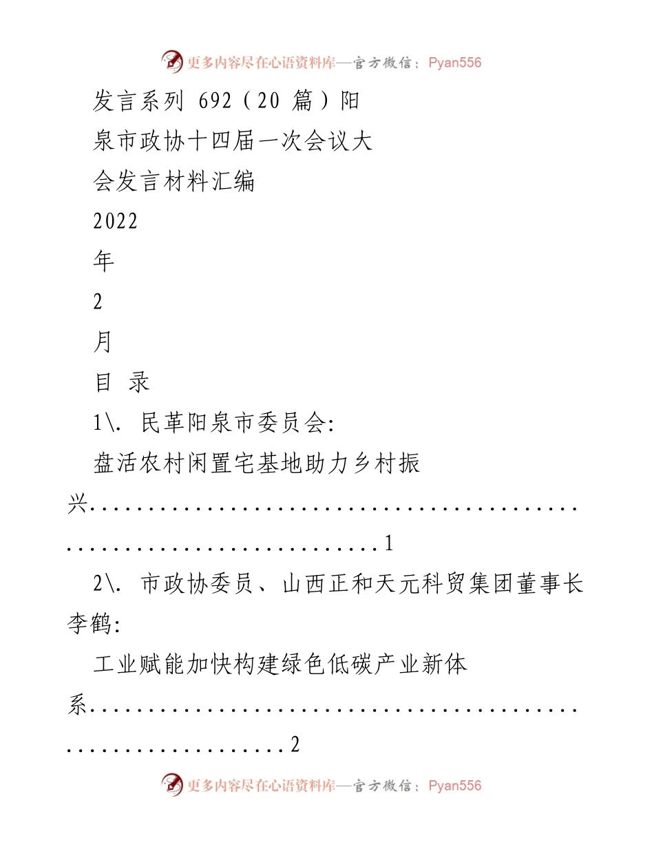 [发言材料] 阳泉市政协十四届一次会议 - 促进乡村振兴与高质量发展的多方建议汇编.docx_第1页