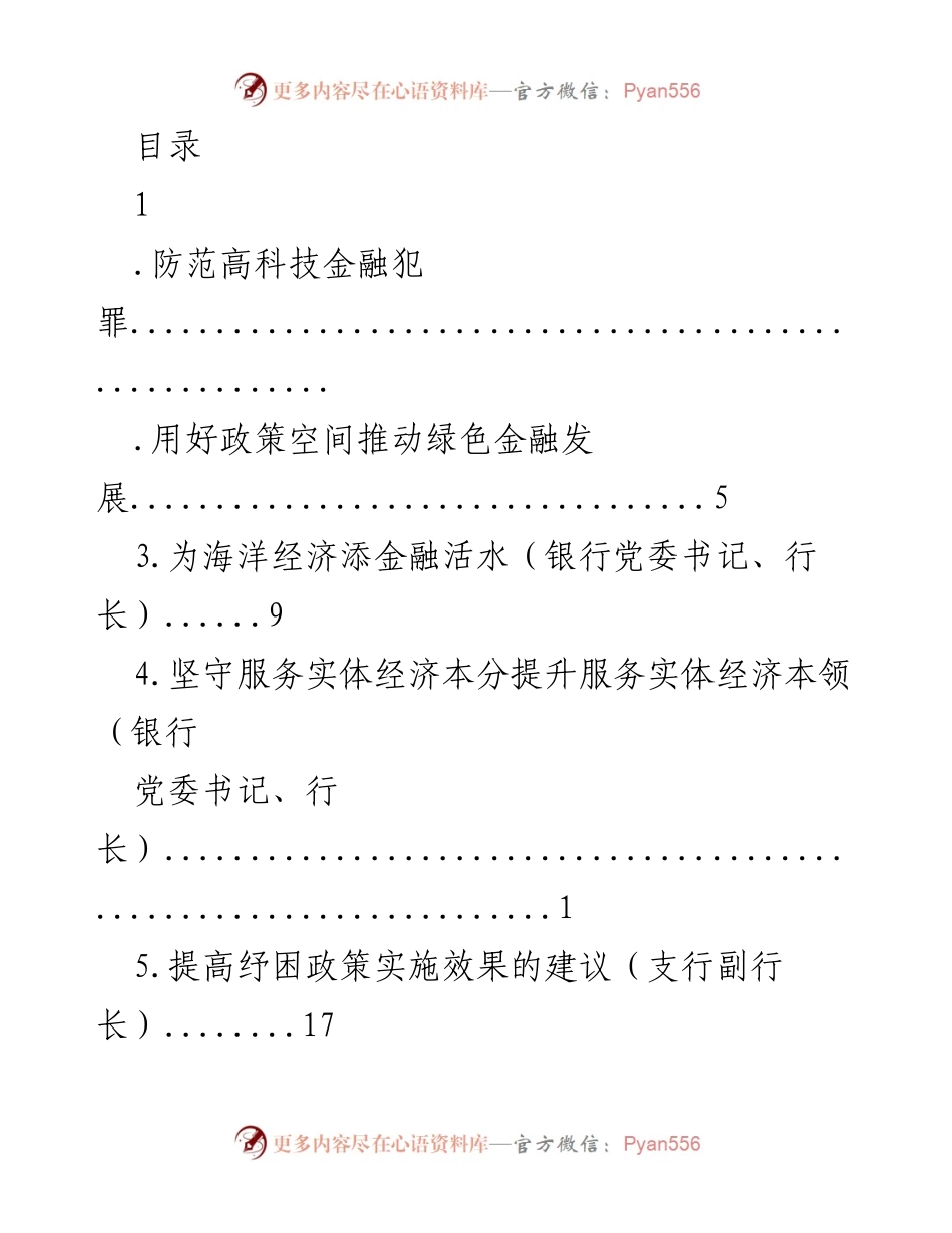 [发言] 防范高科技金融犯罪与加强金融许可证管理.docx_第1页