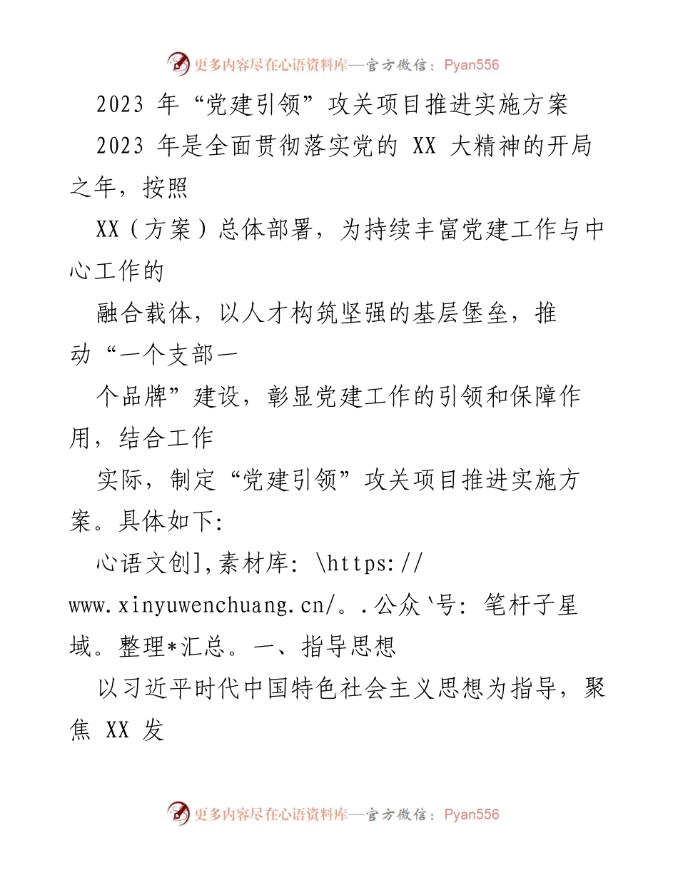 [实施方案] 党建工作会议 - 2023年“党建引领”攻关项目推进实施方案.docx_第1页