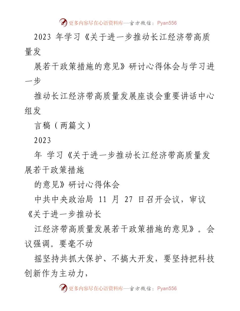 [发言稿] 座谈会 - 深入学习推动长江经济带高质量发展的重要讲话.docx_第1页