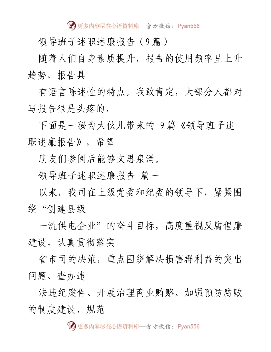 [发言] 领导班子述职会议 - 领导班子述职述廉报告总结与反腐倡廉工作部署.docx_第1页