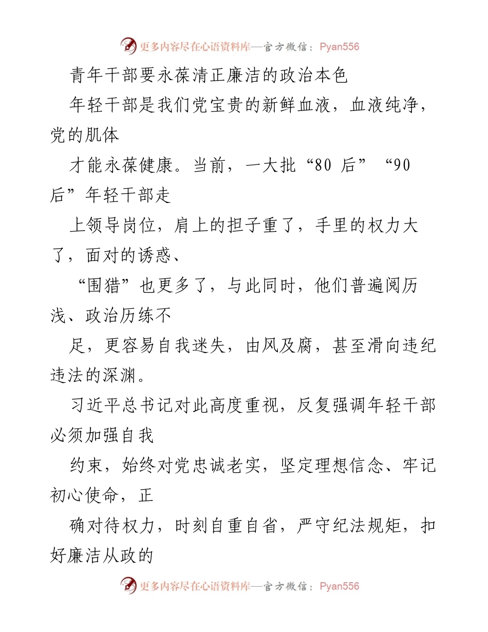 [发言] 青年干部培训 - 永葆清正廉洁的政治本色：年轻干部的自我革命与担当.docx_第1页