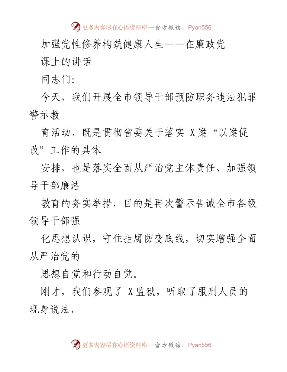 [发言] 领导干部警示教育活动 - 加强党性修养，筑牢拒腐防变底线.docx_第1页