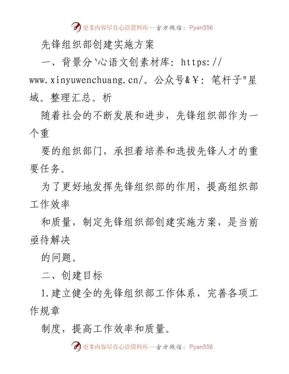 [实施方案] 先锋组织部创建 - 提升先锋组织部工作效率与人才培养的实施方案.docx_第1页
