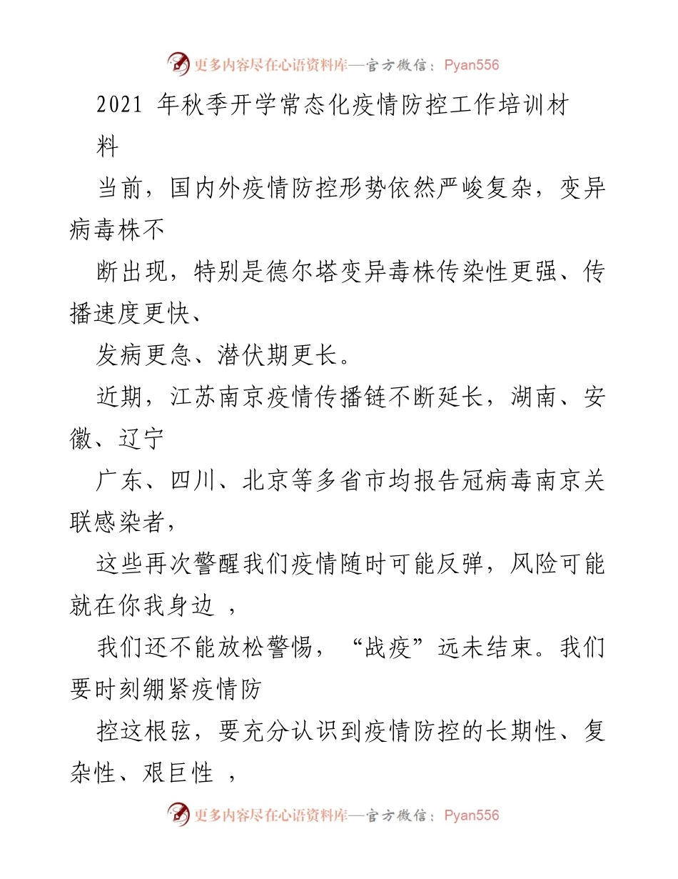 [培训材料] 秋季开学 - 常态化疫情防控工作培训要点.docx_第1页