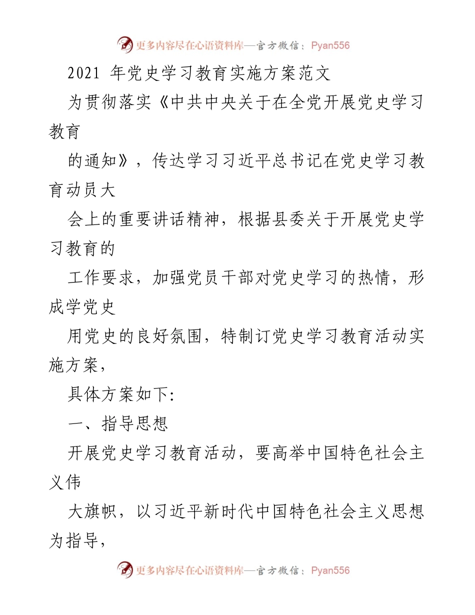 [实施方案] 党史学习教育 - 2021年党史学习教育活动实施方案.docx_第1页