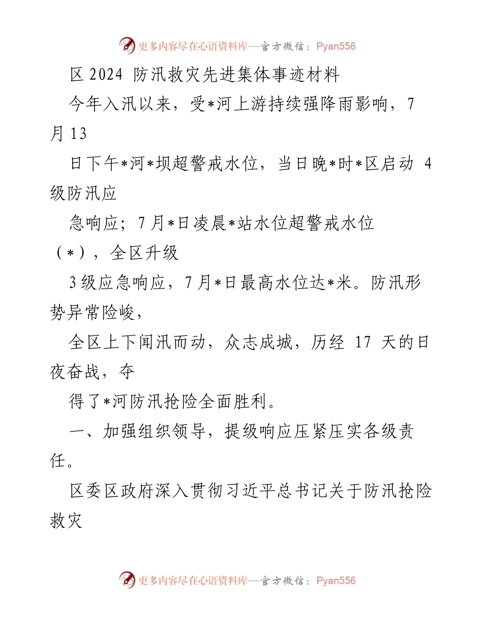 [发言] 防汛救灾总结 - 区2024防汛救灾先进集体事迹分享.docx_第1页