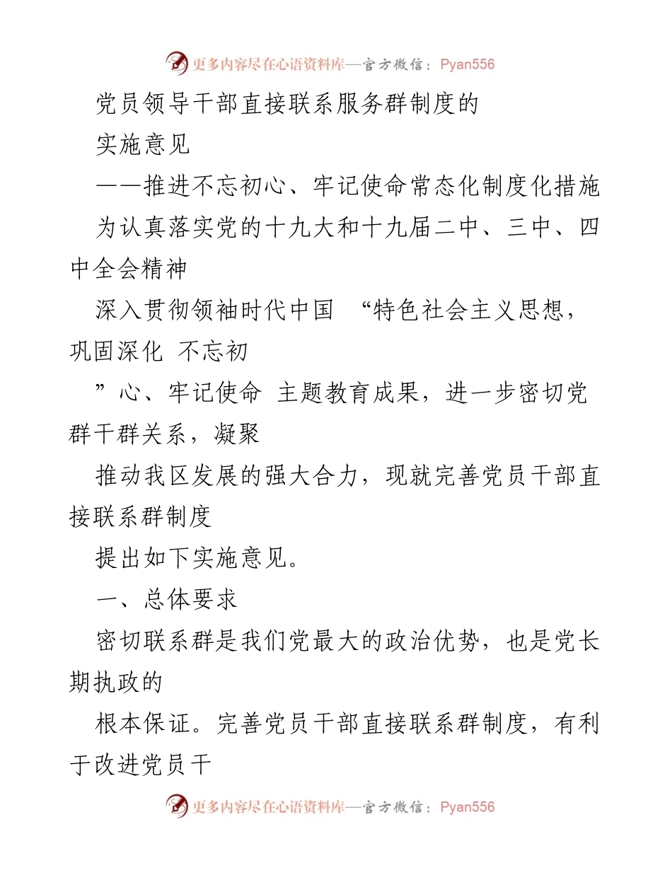 [实施意见] 党员干部联系服务 - 完善党员干部直接联系服务群众制度.docx_第1页