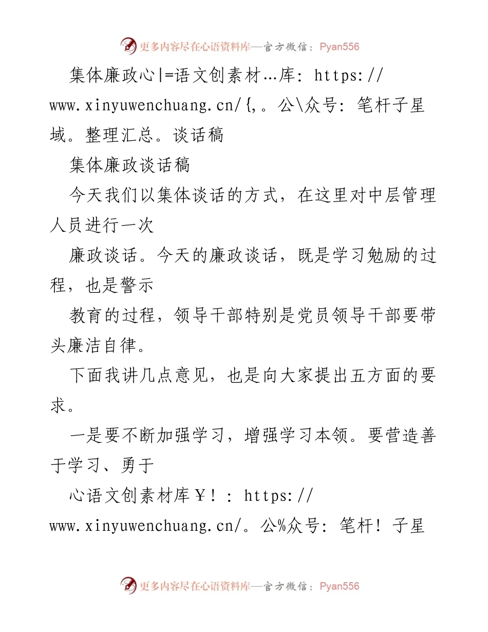 [发言] 集体廉政谈话 - 加强廉政建设，提升管理能力与自律意识(1).docx_第1页