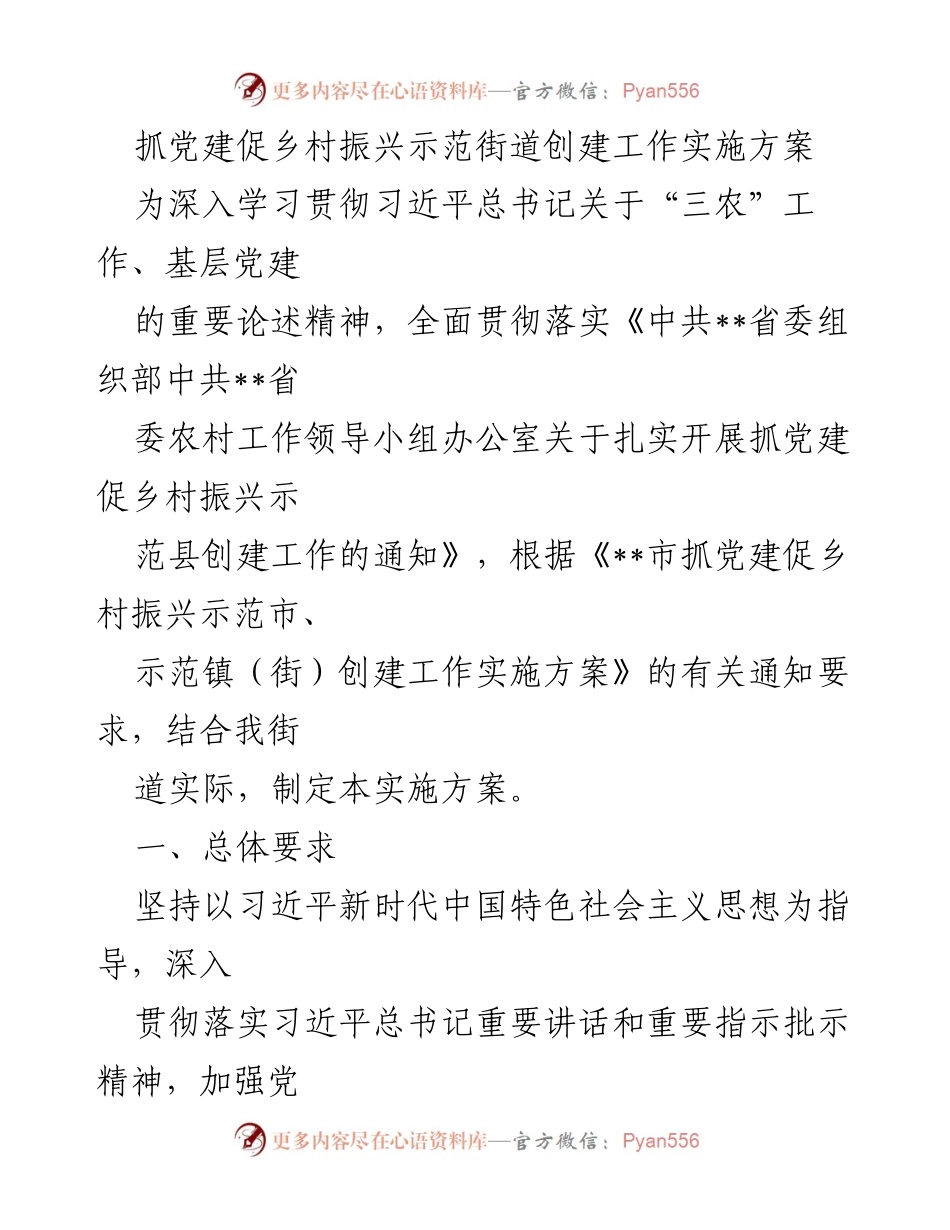 [实施方案] 乡村振兴 - 抓党建促乡村振兴示范街道创建工作实施方案_1.docx_第1页