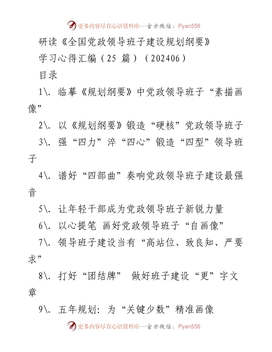 [学习心得] 党政领导班子建设 - 深入研读《全国党政领导班子建设规划纲要》的学习体会.docx_第1页
