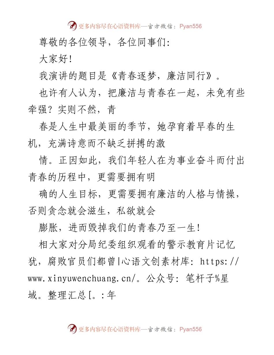 [发言] 青春逐梦，廉洁同行.docx_第1页