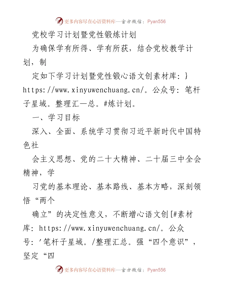 [学习计划] 党校 - 党校学习与党性锻炼计划.docx_第1页