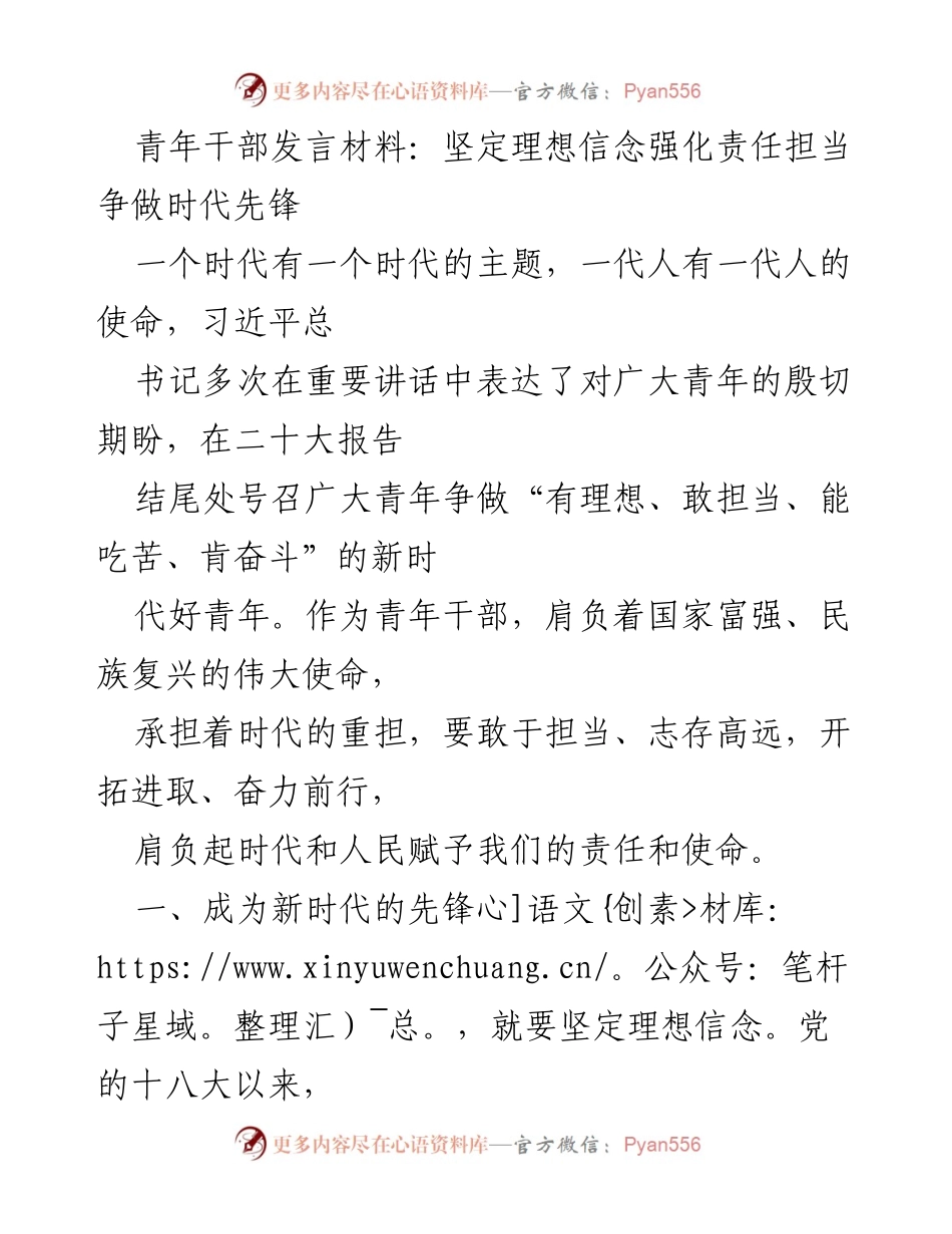 [发言] 青年干部大会 - 青年干部的理想信念与责任担当.docx_第1页