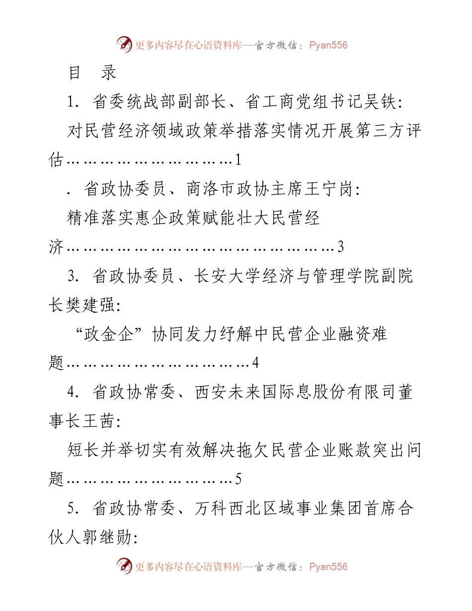 [发言] 陕西省政协专题协商座谈会关于推动民营经济发展的发言材料汇总.docx_第1页