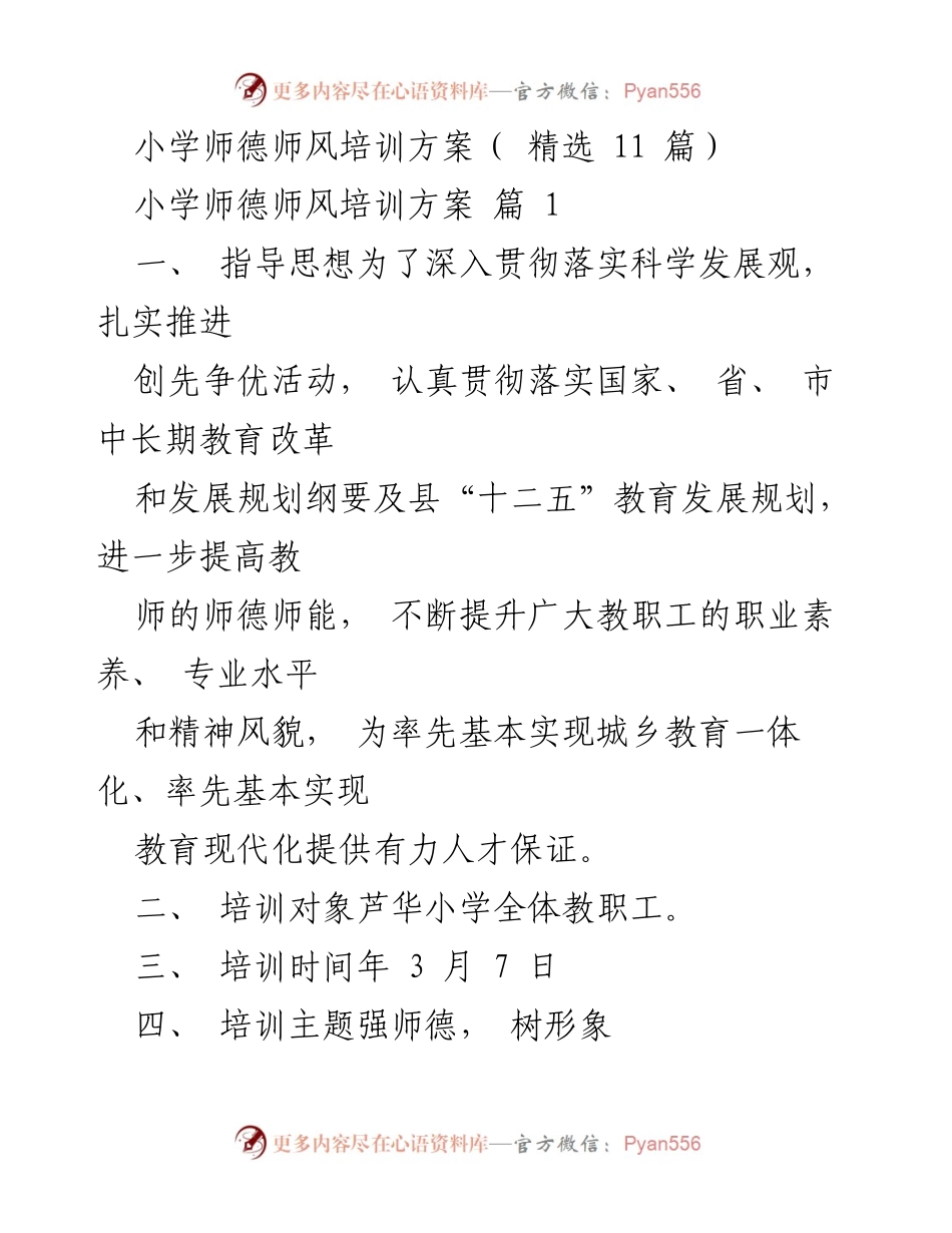 [培训方案] 小学师德师风培训 - 提升师德师风，树立教师形象.docx_第1页
