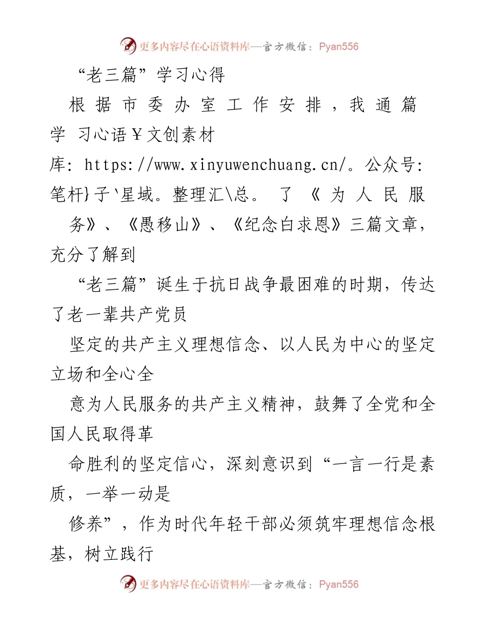 [学习心得] 市委办公室 - 深刻领悟“老三篇”精神，坚定为人民服务的信念.docx_第1页